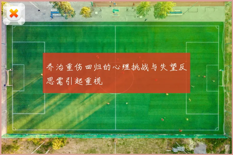 乔治重伤回归的心理挑战与失望反思需引起重视