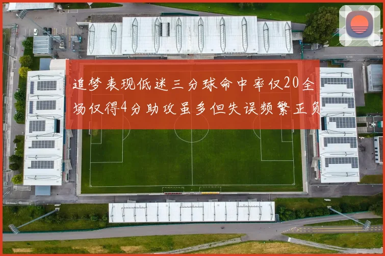 追梦表现低迷三分球命中率仅20全场仅得4分助攻虽多但失误频繁正负值惨淡