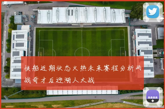 快船近期状态火热未来赛程分析两战奇才后迎湖人大战