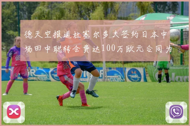 德天空报道杜塞尔多夫签约日本中场田中聪转会费达100万欧元合同为期四年