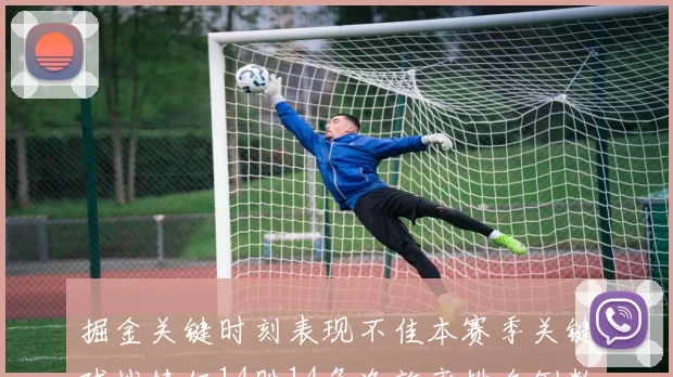 掘金关键时刻表现不佳本赛季关键球战绩仅14胜14负净效率排名倒数第六