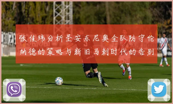 张佳玮分析圣安东尼奥全队防守伦纳德的策略与新旧马刺时代的告别