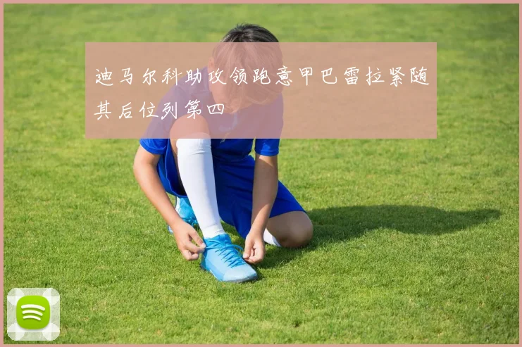 迪马尔科助攻领跑意甲巴雷拉紧随其后位列第四