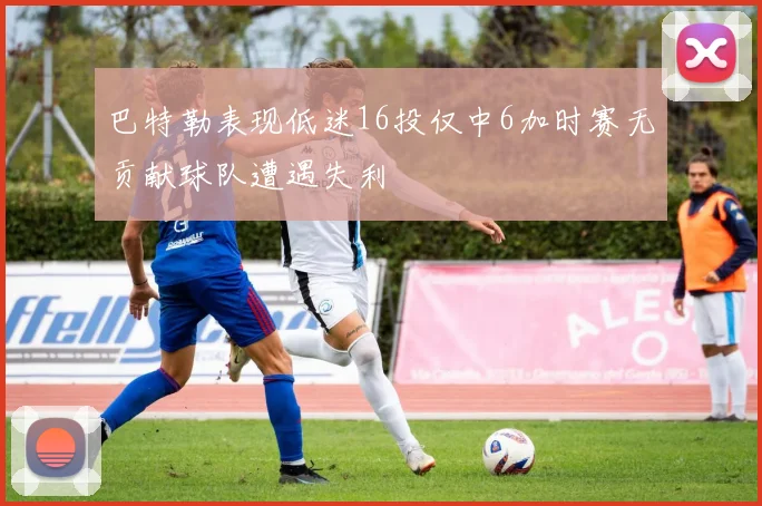巴特勒表现低迷16投仅中6加时赛无贡献球队遭遇失利
