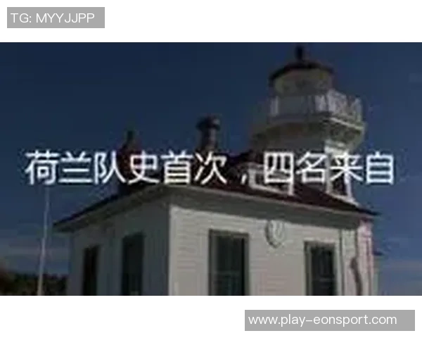 四名英超球员齐发力荷兰队历史首次同场破门创佳绩