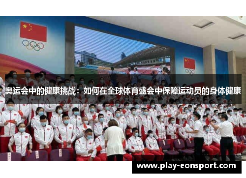 奥运会中的健康挑战：如何在全球体育盛会中保障运动员的身体健康