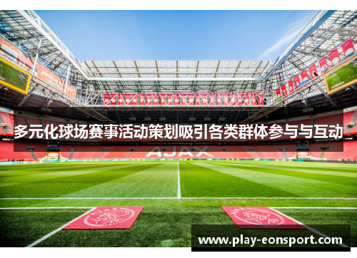 多元化球场赛事活动策划吸引各类群体参与与互动