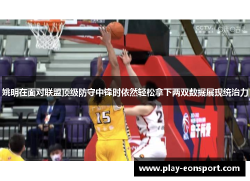 姚明在面对联盟顶级防守中锋时依然轻松拿下两双数据展现统治力