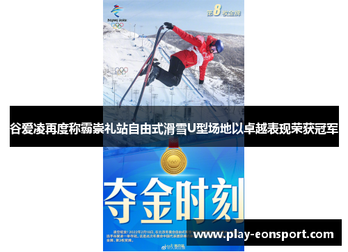 谷爱凌再度称霸崇礼站自由式滑雪U型场地以卓越表现荣获冠军
