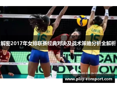 解密2017年女排联赛经典对决及战术策略分析全解析