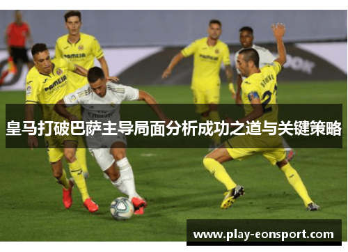 皇马打破巴萨主导局面分析成功之道与关键策略