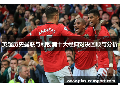 英超历史曼联与利物浦十大经典对决回顾与分析