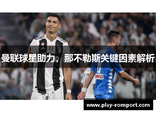 曼联球星助力，那不勒斯关键因素解析