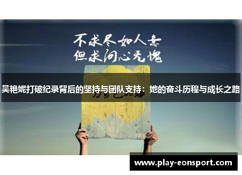 吴艳妮打破纪录背后的坚持与团队支持：她的奋斗历程与成长之路