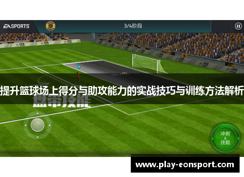 提升篮球场上得分与助攻能力的实战技巧与训练方法解析