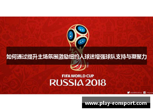 如何通过提升主场氛围激励纽约人球迷增强球队支持与凝聚力