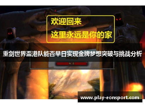 重剑世界盃港队能否早日实现金牌梦想突破与挑战分析