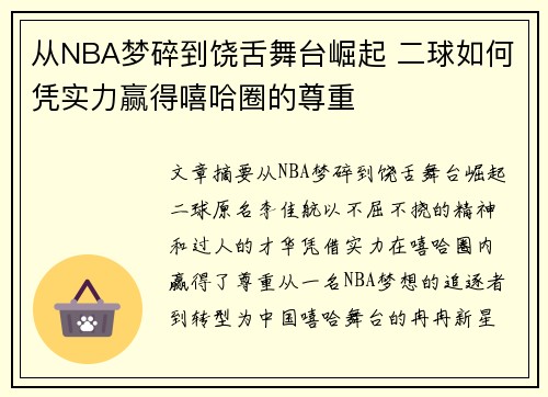 从NBA梦碎到饶舌舞台崛起 二球如何凭实力赢得嘻哈圈的尊重