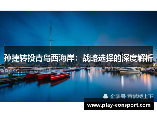 孙捷转投青岛西海岸:战略选择的深度解析 孙捷转投青岛西海岸:战略选择的深度解析