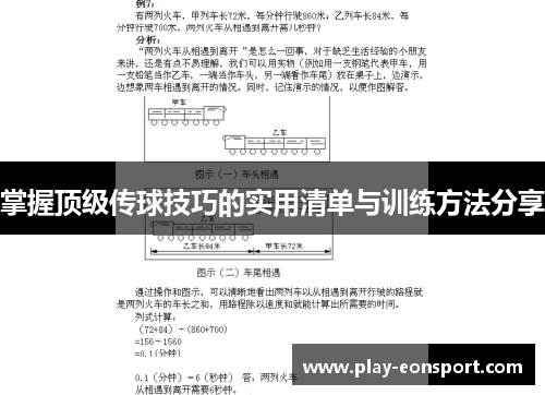 掌握顶级传球技巧的实用清单与训练方法分享