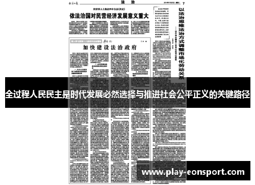 全过程人民民主是时代发展必然选择与推进社会公平正义的关键路径 全过程人民民主是时代发展必然选择与推进社会公平正义的关键路径