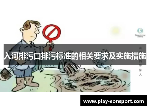 入河排污口排污标准的相关要求及实施措施