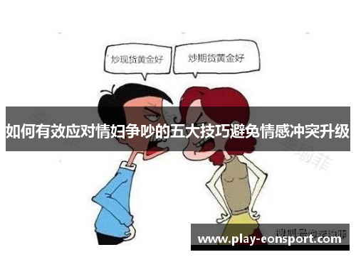 如何有效应对情妇争吵的五大技巧避免情感冲突升级