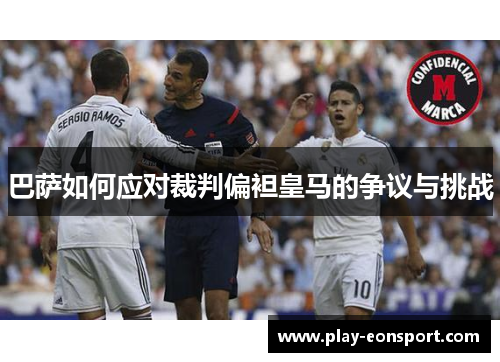 巴萨如何应对裁判偏袒皇马的争议与挑战