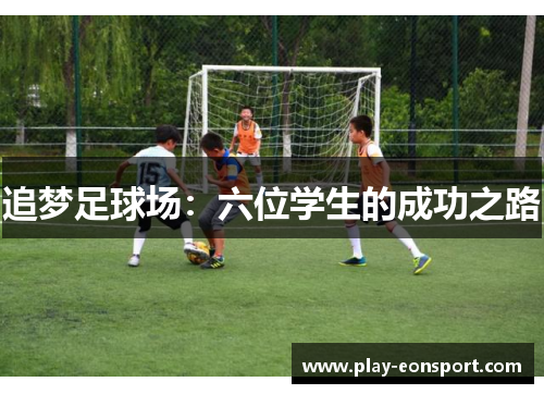 追梦足球场：六位学生的成功之路
