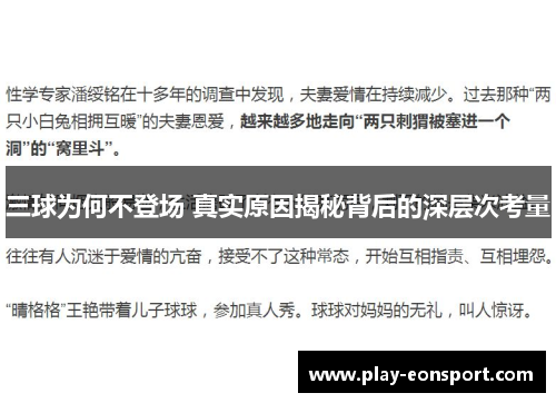 三球为何不登场 真实原因揭秘背后的深层次考量