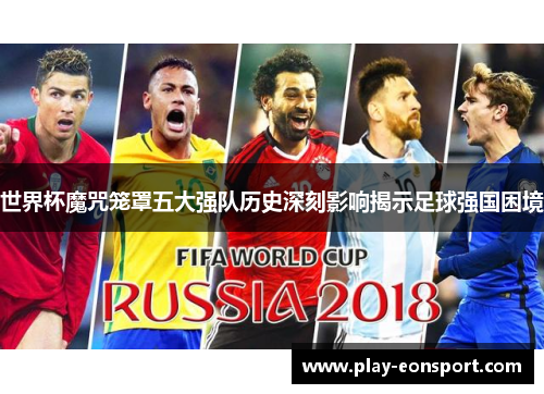 世界杯魔咒笼罩五大强队历史深刻影响揭示足球强国困境