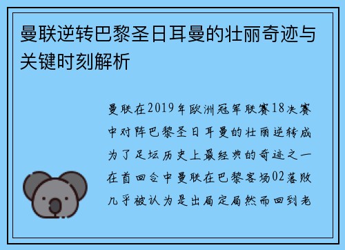 曼联逆转巴黎圣日耳曼的壮丽奇迹与关键时刻解析 曼联逆转巴黎圣日耳曼的壮丽奇迹与关键时刻解析