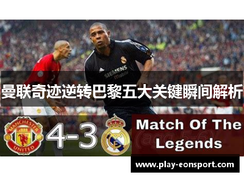 曼联奇迹逆转巴黎五大关键瞬间解析