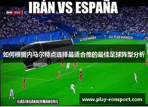 如何根据内马尔特点选择最适合他的最佳足球阵型分析