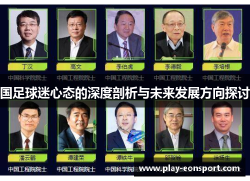 国足球迷心态的深度剖析与未来发展方向探讨