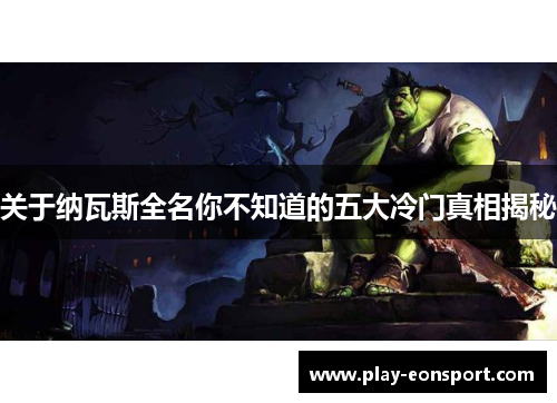 关于纳瓦斯全名你不知道的五大冷门真相揭秘 关于纳瓦斯全名你不知道的五大冷门真相揭秘