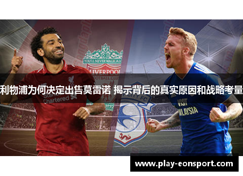利物浦为何决定出售莫雷诺 揭示背后的真实原因和战略考量