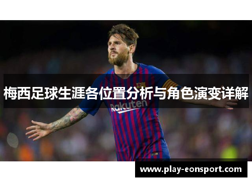 梅西足球生涯各位置分析与角色演变详解