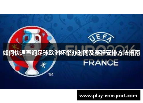如何快速查询足球欧洲杯举办时间及赛程安排方法指南