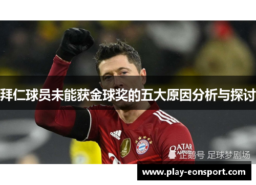 拜仁球员未能获金球奖的五大原因分析与探讨 拜仁球员未能获金球奖的五大原因分析与探讨