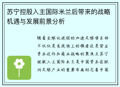 苏宁控股入主国际米兰后带来的战略机遇与发展前景分析 苏宁控股入主国际米兰后带来的战略机遇与发展前景分析