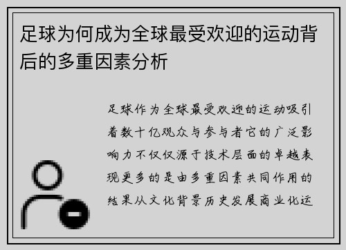 足球为何成为全球最受欢迎的运动背后的多重因素分析 足球为何成为全球最受欢迎的运动背后的多重因素分析