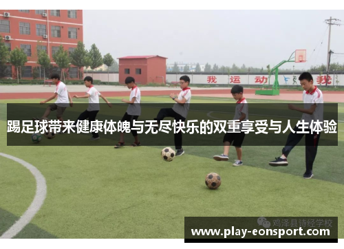 踢足球带来健康体魄与无尽快乐的双重享受与人生体验