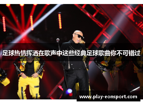 足球热情挥洒在歌声中这些经典足球歌曲你不可错过 足球热情挥洒在歌声中这些经典足球歌曲你不可错过