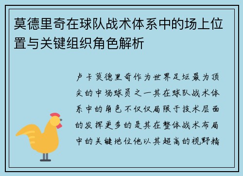 莫德里奇在球队战术体系中的场上位置与关键组织角色解析 莫德里奇在球队战术体系中的场上位置与关键组织角色解析