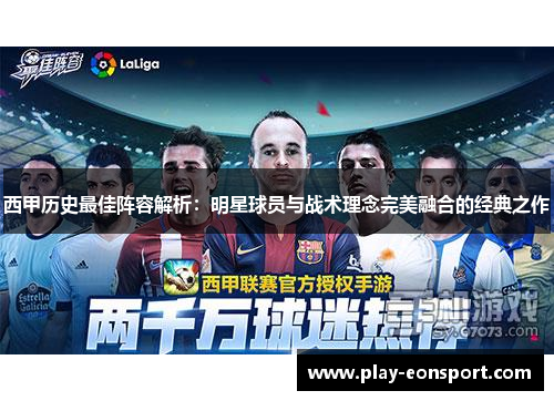 西甲历史最佳阵容解析:明星球员与战术理念完美融合的经典之作 西甲历史最佳阵容解析:明星球员与战术理念完美融合的经典之作