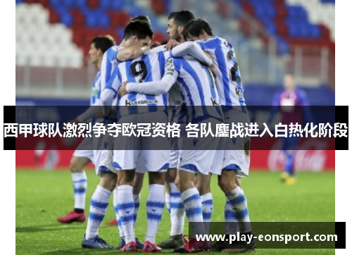 西甲球队激烈争夺欧冠资格 各队鏖战进入白热化阶段 西甲球队激烈争夺欧冠资格 各队鏖战进入白热化阶段