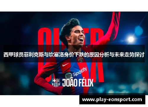 西甲球员菲利克斯与坎塞洛身价下跌的原因分析与未来走势探讨