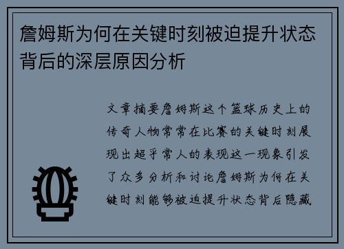 詹姆斯为何在关键时刻被迫提升状态背后的深层原因分析 詹姆斯为何在关键时刻被迫提升状态背后的深层原因分析