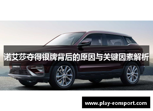 诺艾莎夺得银牌背后的原因与关键因素解析